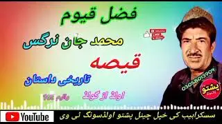 Fazal qyum !! Muhammad jan ao nargas Qisa !! vol 165 part A !! pashto old song tv