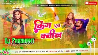King V/S Queen Dj Remix | Tuntun Yadav New Bhojpuri Song | Dj Prashant Bhagirathpur