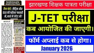 #jharkhand jtet exam update 2025 #j-tet news update #jharkhand tet form fillup #jtet news Today 