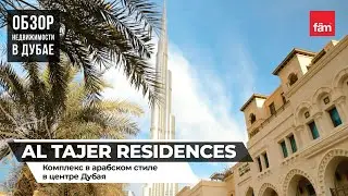 Обзор Luxary комплекса Al Tajer Residences в центре Дубая