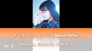 Namioto Refrain (Real Voice [Ver. -2]) - Inami Anju (Color Coded Lyrics [Kan/Rom/Eng])