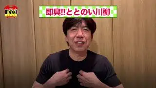 即興！なぞかけ川柳（せっけん）ととのい一句！ #毎日投稿
