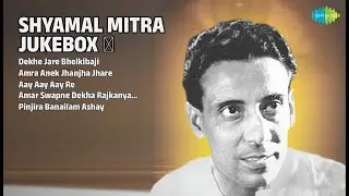 শ্যামল মিত্রের সেরা গান | Shyamal Mitra Songs | Dekhe Jare Bhelkibaji | Amra Anek Jhanjha Jhare