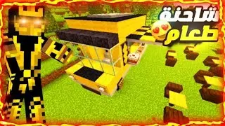 بناء شاحنة طعام في ماين كرافت (Build a food truck in Minecraft)