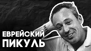 ЛЕОН ЮРИС. Американо-еврейский Пикуль / НЕДЕЛЯ В ИСТОРИИ