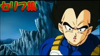 【劇場版DBZ】ベジータ(CV.堀川りょう) セリフ集