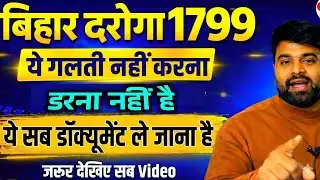 बिहार दारोगा परीक्षा में एक गलती परीक्षा से बाहर | Bihar daroga Documents |
