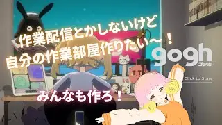 雑談おけ！！昨日に続きド派手な作業部屋作る！！！【gogh: Focus with Your Avatar】