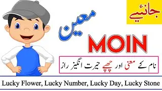 Moin Name Meaning in Urdu | Moin Naam Ka Matlab | Islamic Baby Boy Name