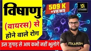 Virus | विषाणु /वायरस से होने वाले रोग | Virus Diseases Trick |SSC GD/CGL | Science GK | SSC Utkarsh