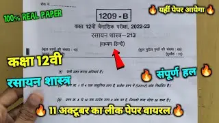 class 12th chemistry trimasik pariksha real paper full solution 2022 ||