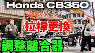 如何調整離合器間隙 拉桿更換 DIY
