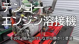 デンヨー エンジン溶接機　その６ 組み付けしながら静かに塗装