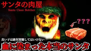 【子供は視聴禁止】クリスマスに100％寝れなくなる「サンタさんの裏の顔」を題材にした激怖ゲーム【北の肉屋】