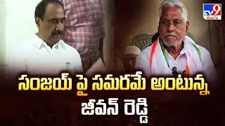 Telangana Politics : సంజయ్ పై సమరమే అంటున్న జీవన్ రెడ్డి - TV9