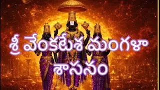 శ్రీవేంకటేశ మంగళాశాసనం-శ్రీనివాస కల్యాణ మంగళహారతి|Powerful Devotional LordVenkateswara Song|Tirumala
