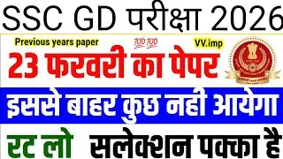 SSC GD 2026 | SSC GD Previous Year Question paper 2025 | SSC GD important questions