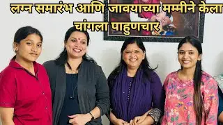 लग्न समारंभ संपल्यानंतर गेलो इन बाईच्या घरी आणि केला खूप चांगला पाहुणचार