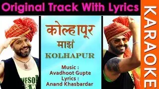 कोल्हापूर  माझं कोल्हापूर - KARAOKE - Original Track With Lyrics - अवधूत गुप्ते