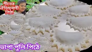 এই নরম তুলতুলে পারফেক্ট ভাপাপুলি পিঠা রেসিপি মুখে দিলেই মিলিয়ে যাবে | Vapa Puli Pitha Recipe Bangla