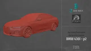 Fstorm Render. Автомобильная визуализация BMW 430i (Automotive visualization). Part 2 RUS
