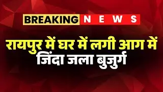 Raipur News: Elderly man burned alive in house fire | Elderly man kept calling for help