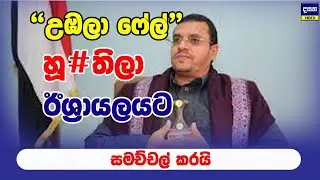 ඊශ්&zwj;රායලේ හදවත ආරක්&zwj;ෂිත නැහැ - හු#තිලා පාරම්බායි | Middle East War Update