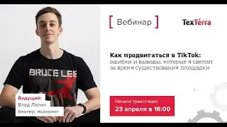 Как продвигаться в TikTok - Вебинар от TeachLine