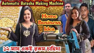 Batasa Factory | Batasha Making Machine | বাতাসা তৈরির মেশিন