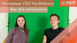Интервью: Дмитрий Никитин - CEO Via.Delivery. Как получить инвестиции в Америке русскому стартапу?