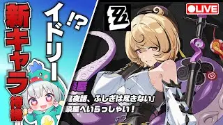 【ゼンゼロLive】新キャラ待機しよ！リュシアの次はイドリー！？いちごパフェと夜魔の語り部【ゼンレスゾーンゼロ】【Vtuber／宇宙にこ】