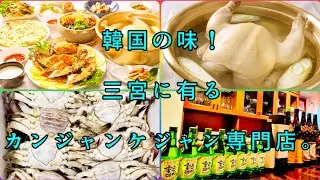 韓国の味！三宮に有るカンジャンケジャン専門店。赤風チャンネル第４４弾🎈