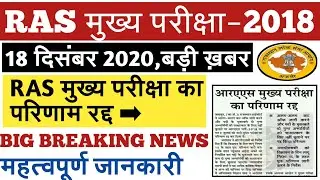 RAS 2018 Latest News | RAS Mains 2018 Result News | RAS Mains 2018 Result Canceled | Ras 2018 UPDATE