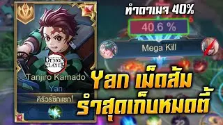 RoV : Yan เม็ดส้มเปิดโหมดเซียนรำสุดเก็บ Mega Kill ดาเมจ 40%