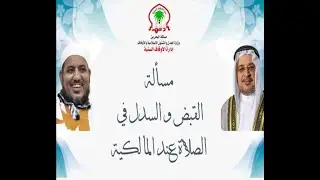مسألة القبض و السدل في الصلا عند المالكية -لفضيلة الشيخ نظام يعقوبي و الشيخ محمد محمود الشنقيطي
