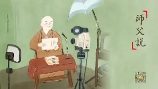 師父說 | 切勿得少為足