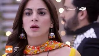 مسلسل حياة قلبي 3 - الحلقة 38 | وياك
