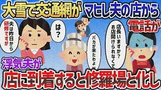 大雪で交通網がマヒして、夫店長の店から緊急連絡が→「お店開けられません！店長はいますか？」イッチ「研修ですが   」【２chスカッと】