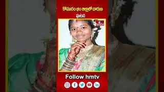 కోమురం భీం జిల్లాలో దారుణ ఘటన | Komuram Bheem District | tiger attacked women | hmtv | shorts