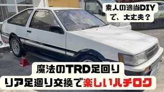 AE86 ハチロク リア足回り交換！ 素人作業