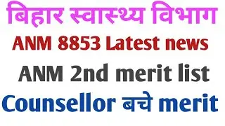 ANM 8853 joining updates | Counsellor बचे हुए joining letter | ann 2nd merit list |