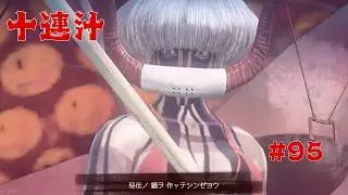 [LET IT DIE] 10連キルコ汁＃95