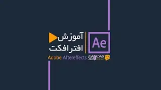 آموزش افترافکت / افکت cc light sweep