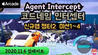 Agent Intercept 코드네임 인터셉터 #3 챕터2 임무1~4! 이 게임은 감히 추천합니다. New Update  (애플아케이드 2020년 11월  대규모 업데이트)
