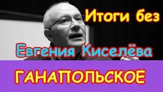 Ганапольское. Итоги без Евгения Киселева | Эхо Москвы | 9 августа 2015