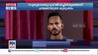 സുകുമാരക്കുറുപ്പ് ജീവിപ്പിരിപ്പുണ്ടെന്ന വിശ്വാസത്തിലാണ് കൊല്ലപ്പെട്ട ചാക്കോയുടെ കുടുംബം ​ |Chacko fa