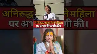 Aniruddh Aacharya ने महिला परअभद्र टिप्पणी की।#viral #bihar #latestnews #anirudh #aniruddhacharyaji