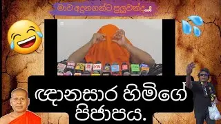 🛑යන එන මන් නැති සංඝදරයෝ😂💦 | funny political memes sinhala | political jocks 2026