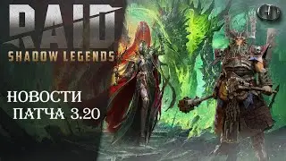 Raid Shadow Legends ► Новости патча 3.20 ► Новые герои