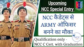 Upcoming NCC Special Entry | NCC To Army Officer | NCC Cadet To Lieutenant | #nccway